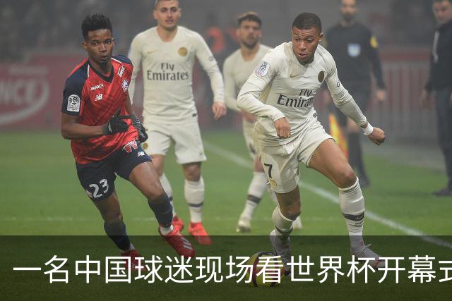 一名中国球迷现场看世界杯开幕式“破防”：要是有我们的球队该多好