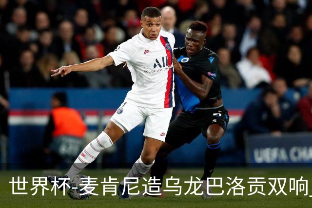 世界杯-麦肯尼造乌龙巴洛贡双响 美国4-1巴拉圭迎开门红