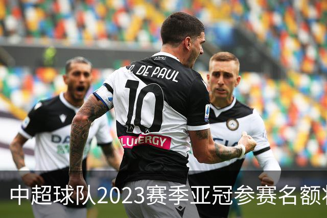 中超球队2023赛季亚冠参赛名额将减至“2+2”