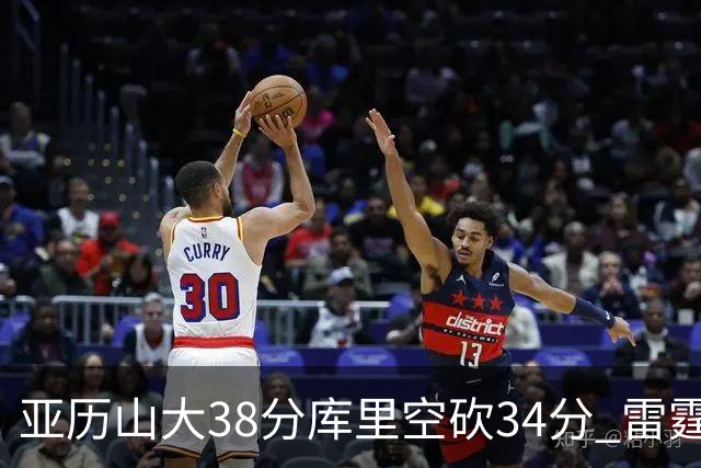 亚历山大38分库里空砍34分 雷霆加时险胜勇士