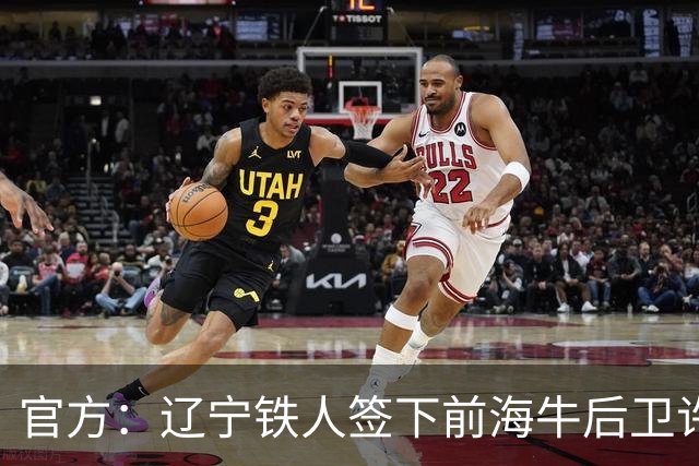 官方：辽宁铁人签下前海牛后卫许东