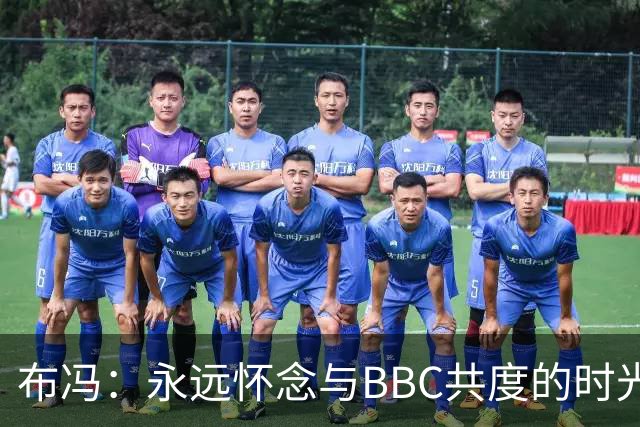 布冯：永远怀念与BBC共度的时光 基耶利尼就像好老师