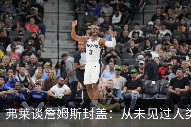 弗莱谈詹姆斯封盖：从未见过人类能移动那么快 速度瞬间飙升1000%