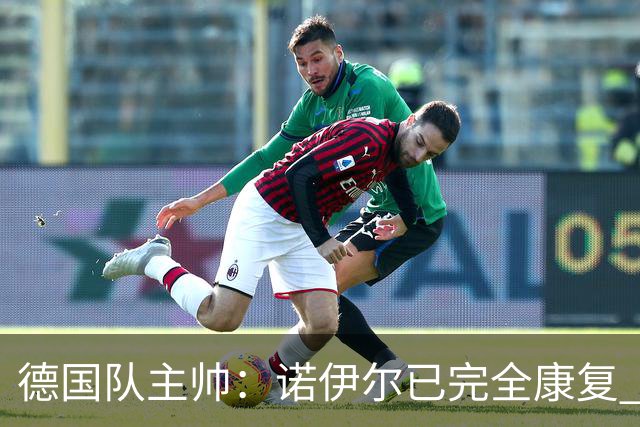德国队主帅：诺伊尔已完全康复 他的身体状态可以首发