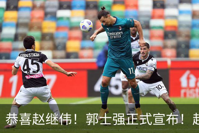 恭喜赵继伟！郭士强正式宣布！赵睿队长被取代，锁定世预赛大名单