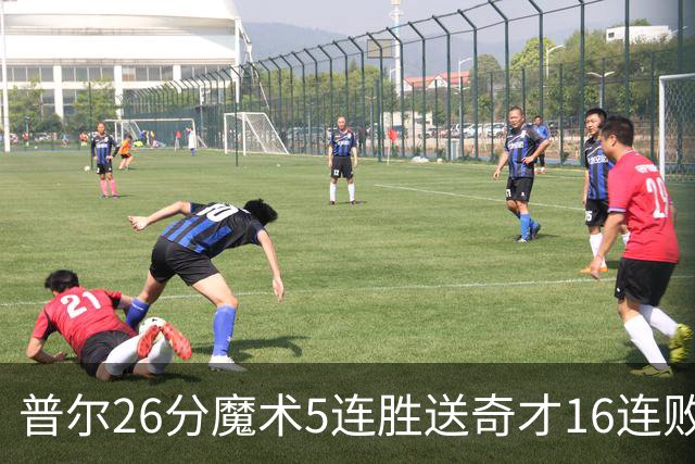 普尔26分魔术5连胜送奇才16连败 老鹰力克骑士