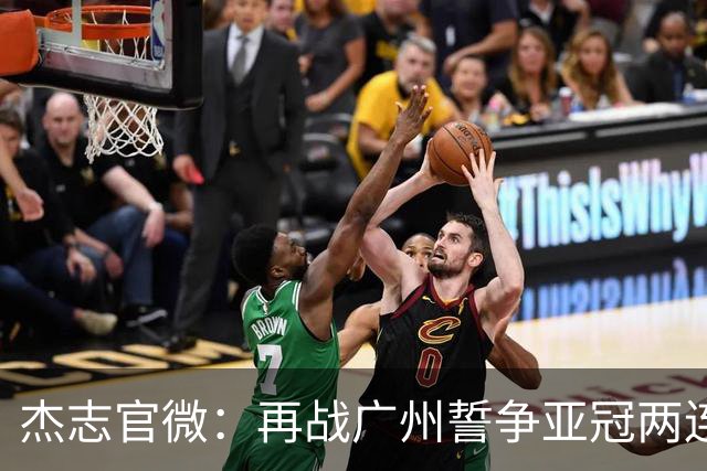 杰志官微：再战广州誓争亚冠两连胜 保持出线机会