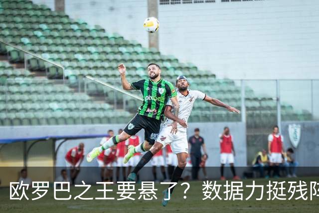 欧罗巴之王要悬了？数据力挺残阵曼联挺进四强