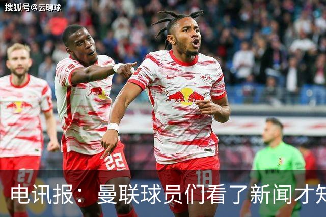 电讯报：曼联球员们看了新闻才知道滕哈格将留任