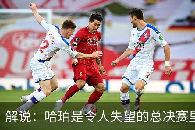 解说：哈珀是令人失望的总决赛里马刺唯一安慰 盼他快点彻底成长