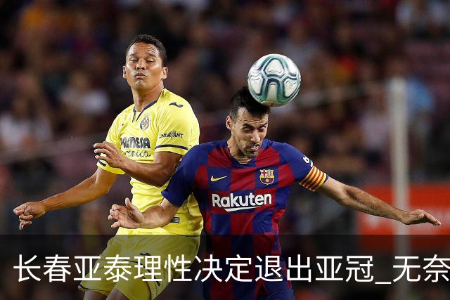 长春亚泰理性决定退出亚冠 无奈放弃只是开始？